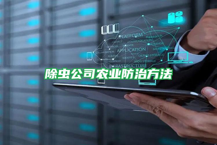 除虫公司农业防治方法