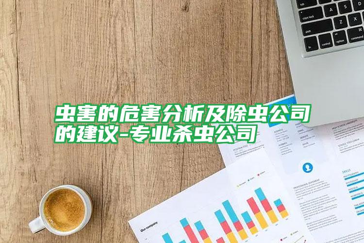 虫害的危害分析及除虫公司的建议-专业杀虫公司