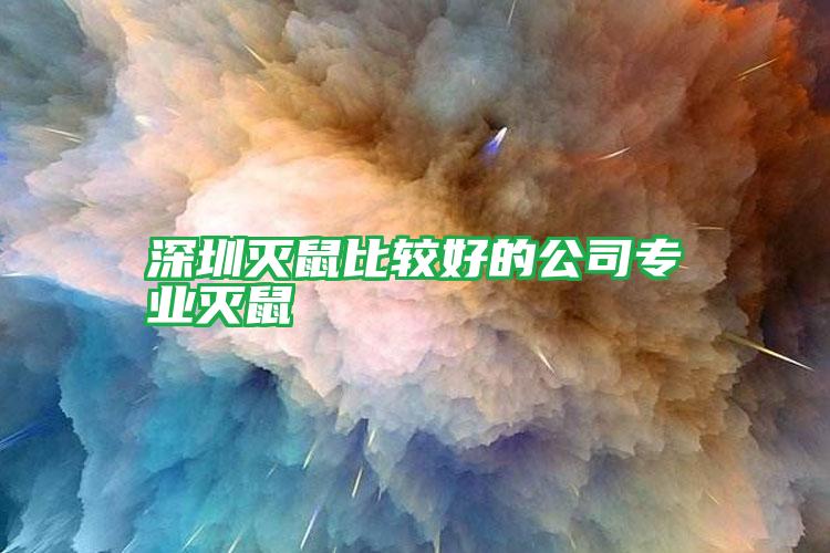 深圳灭鼠比较好的公司专业灭鼠