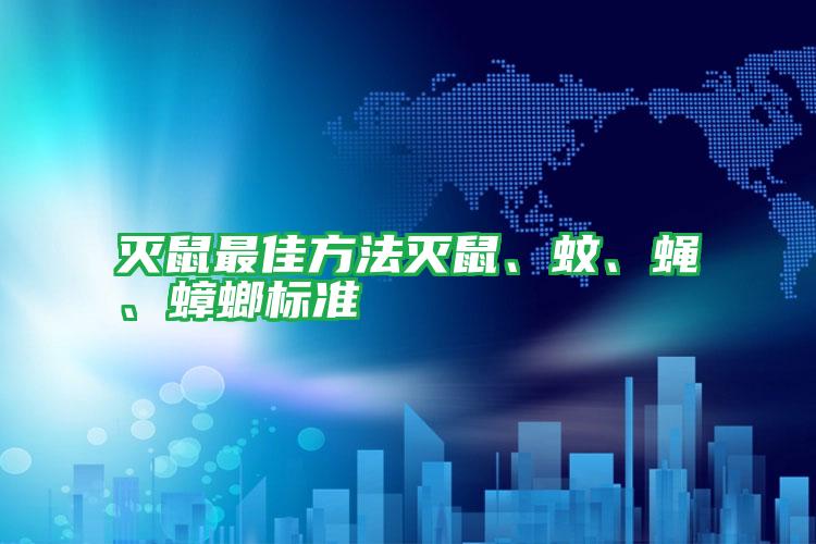 灭鼠最佳方法灭鼠、蚊、蝇、蟑螂标准