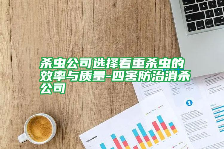 杀虫公司选择看重杀虫的效率与质量-四害防治消杀公司