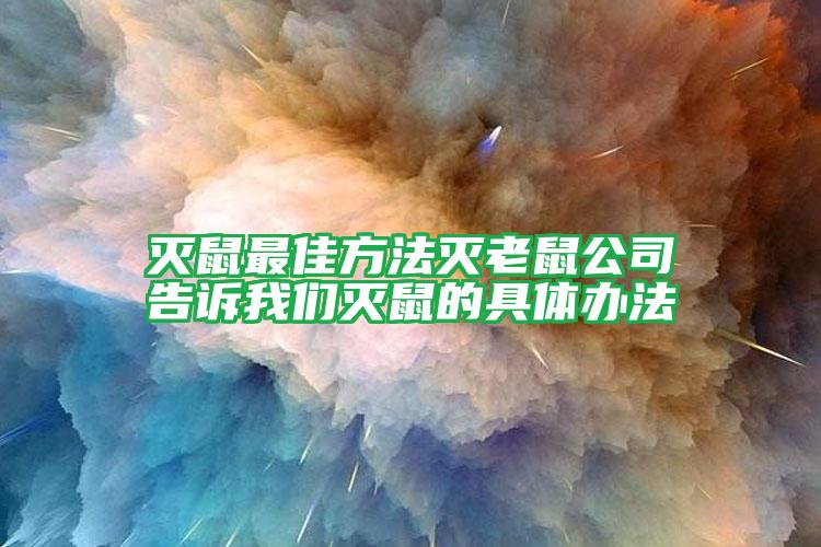 灭鼠最佳方法灭老鼠公司告诉我们灭鼠的具体办法