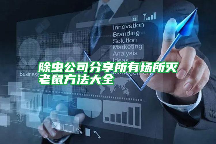 除虫公司分享所有场所灭老鼠方法大全