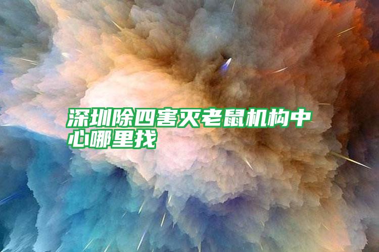 深圳除四害灭老鼠机构中心哪里找