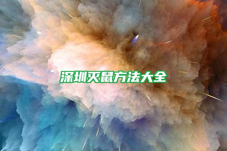 深圳灭鼠方法大全