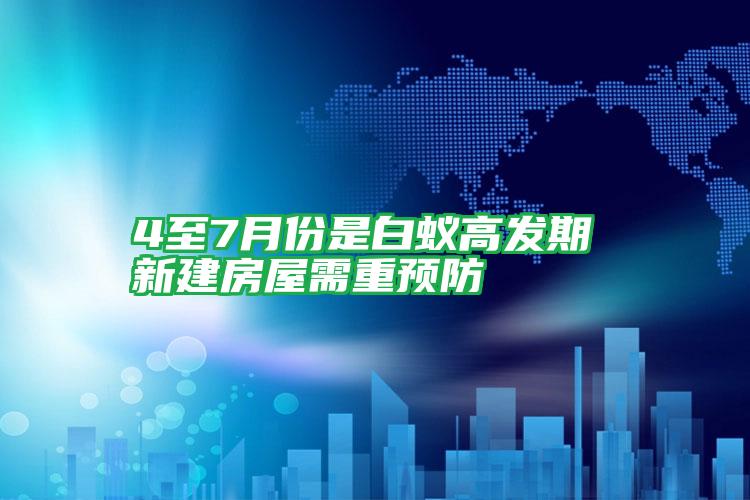 4至7月份是白蚁高发期 新建房屋需重预防