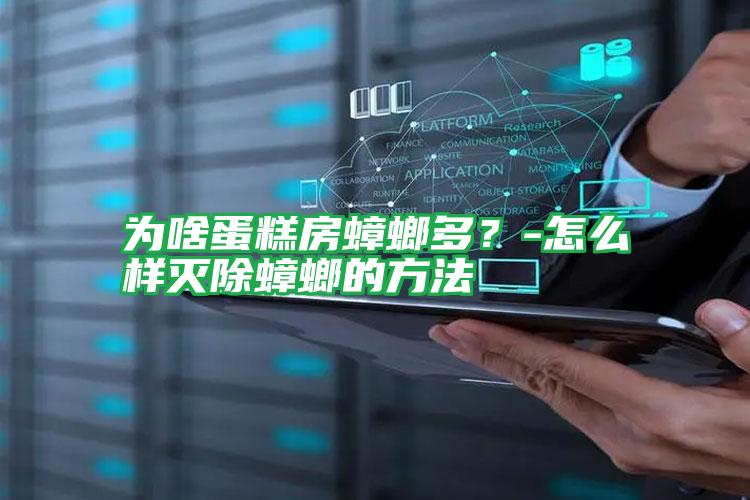 为啥蛋糕房蟑螂多？-怎么样灭除蟑螂的方法