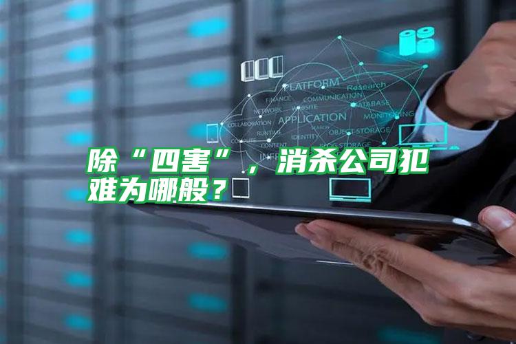除“四害”,消杀公司犯难为哪般?