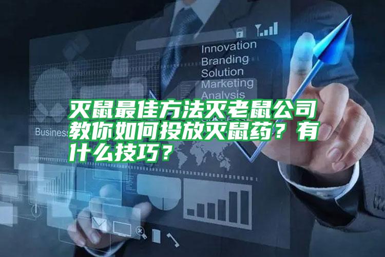 灭鼠最佳方法灭老鼠公司教你如何投放灭鼠药?有什么技巧?