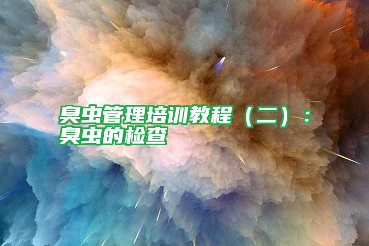 臭虫管理培训教程(二):臭虫的检查