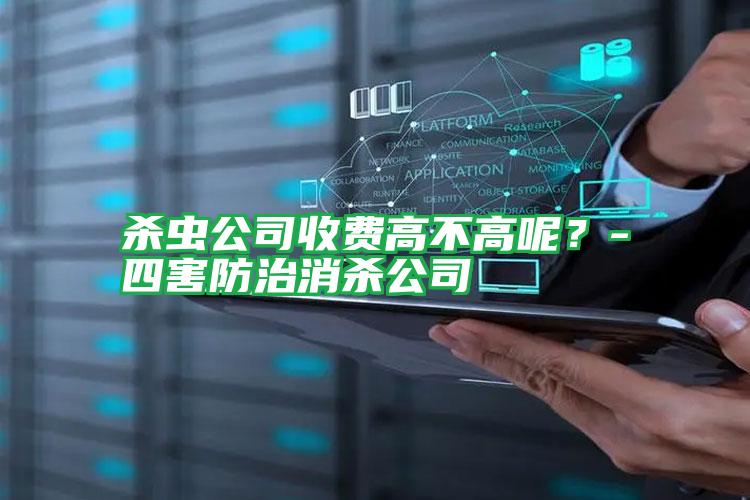 杀虫公司收费高不高呢?-四害防治消杀公司