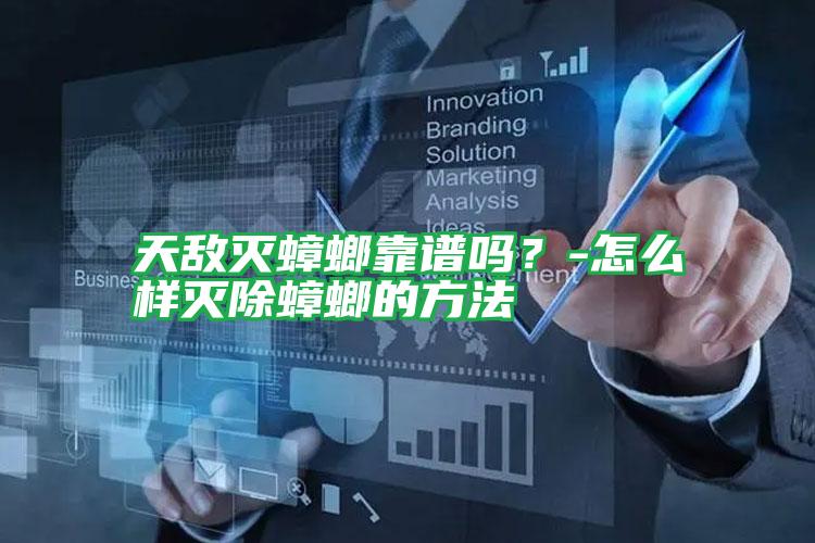 天敌灭蟑螂靠谱吗?-怎么样灭除蟑螂的方法