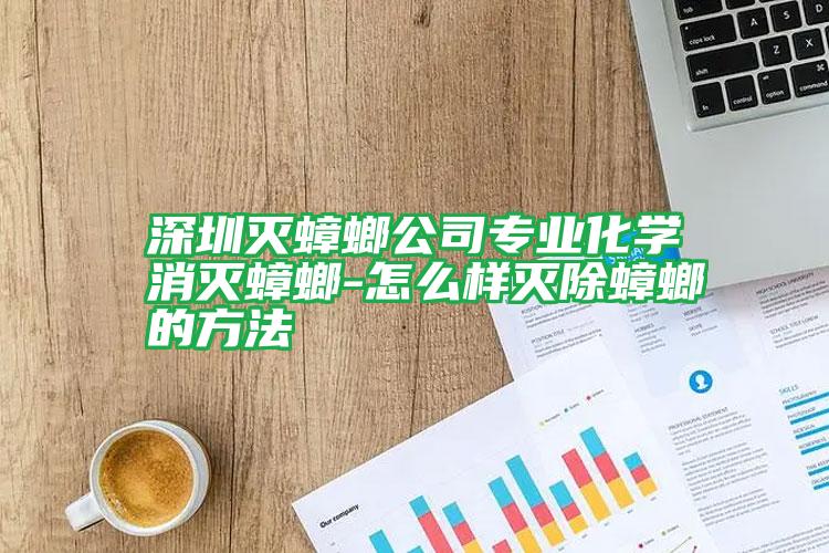 深圳灭蟑螂公司专业化学消灭蟑螂-怎么样灭除蟑螂的方法