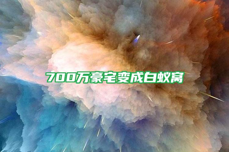 700万豪宅变成白蚁窝