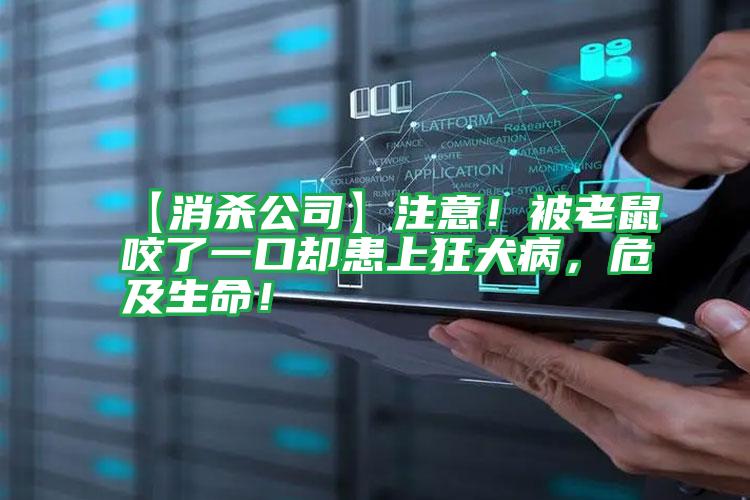 【消杀公司】注意!被老鼠咬了一口却患上狂犬病,危及生命!