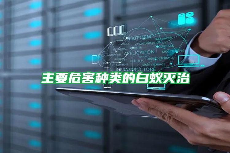 主要危害种类的白蚁灭治