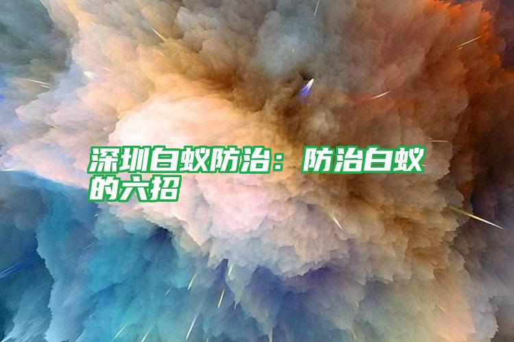 深圳白蚁防治:防治白蚁的六招