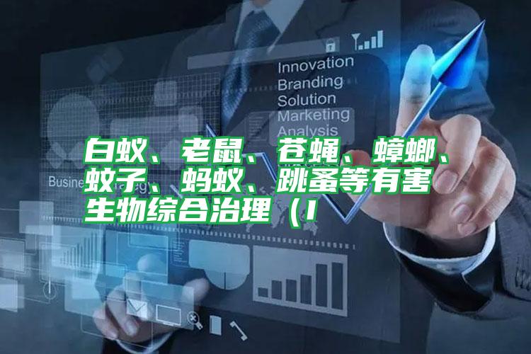 白蚁、老鼠、苍蝇、蟑螂、蚊子、蚂蚁、跳蚤等有害生物综合治理(I