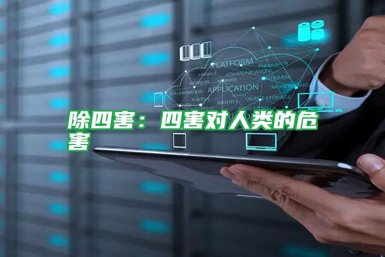 除四害:四害对人类的危害