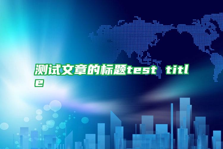 测试文章的标题test title