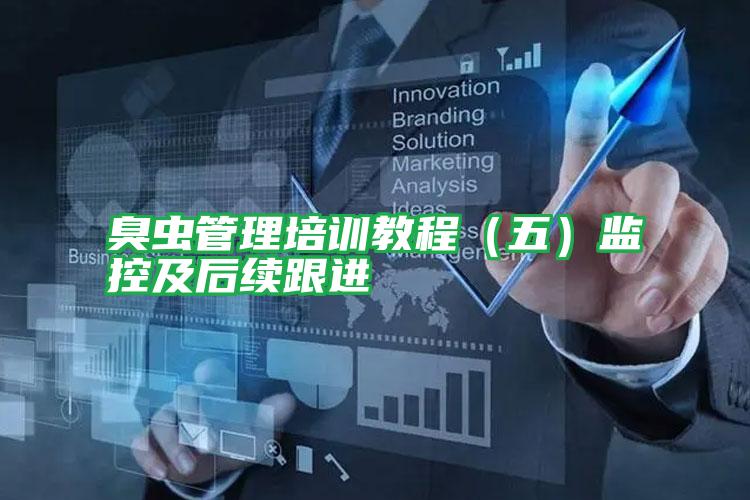 臭虫管理培训教程(五)监控及后续跟进