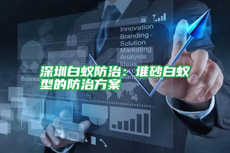 深圳白蚁防治:堆砂白蚁型的防治方案