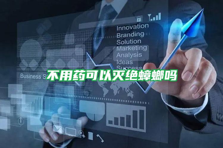 不用药可以灭绝蟑螂吗