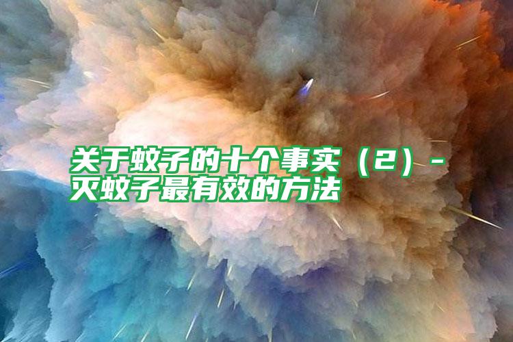 关于蚊子的十个事实(2)-灭蚊子最有效的方法