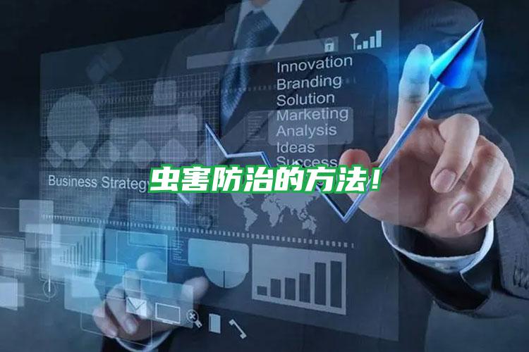虫害防治的方法!