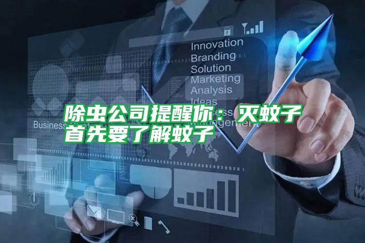 除虫公司提醒你:灭蚊子首先要了解蚊子