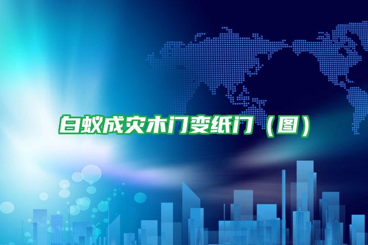 白蚁成灾木门变纸门(图)
