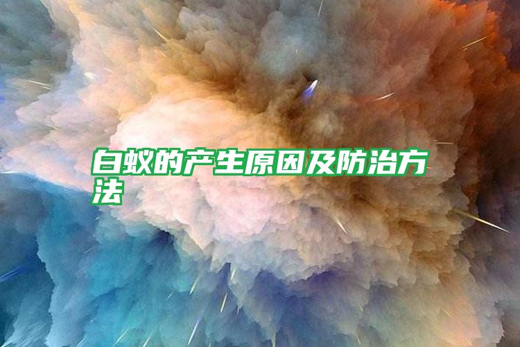 白蚁的产生原因及防治方法