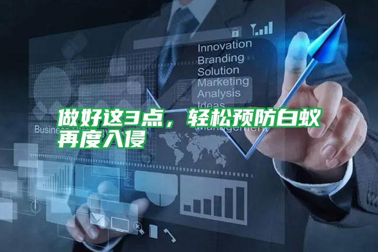 做好这3点,轻松预防白蚁再度入侵