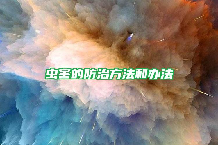 虫害的防治方法和办法