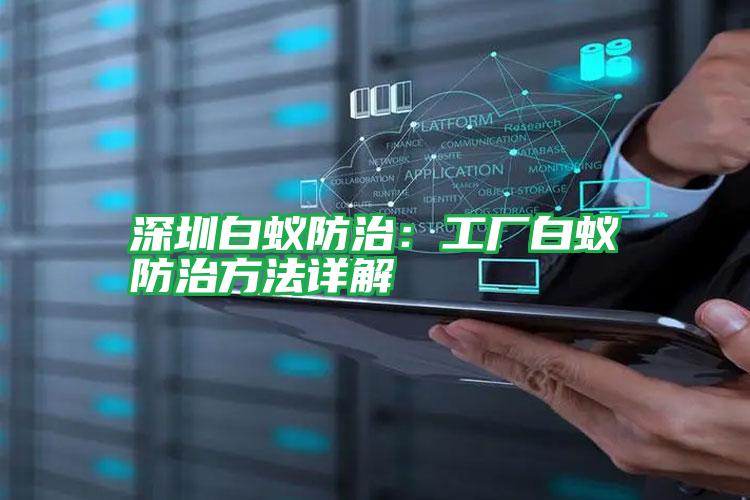 深圳白蚁防治:工厂白蚁防治方法详解