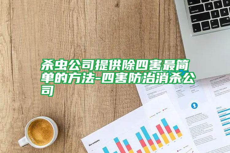 杀虫公司提供除四害最简单的方法-四害防治消杀公司