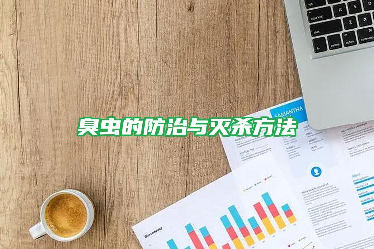 臭虫的防治与灭杀方法