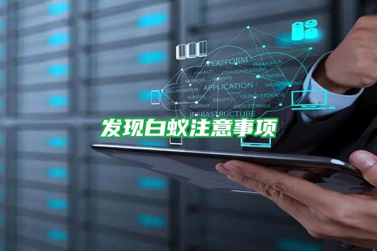 	发现白蚁注意事项