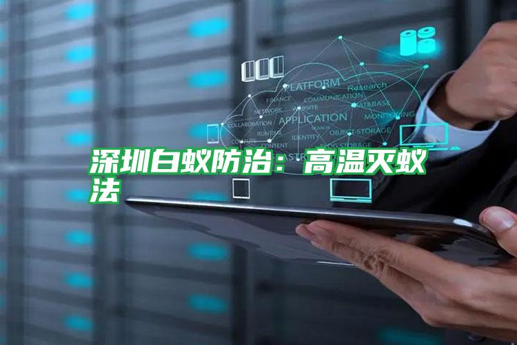 深圳白蚁防治:高温灭蚁法