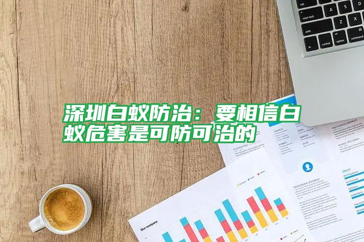 深圳白蚁防治：要相信白蚁危害是可防可治的