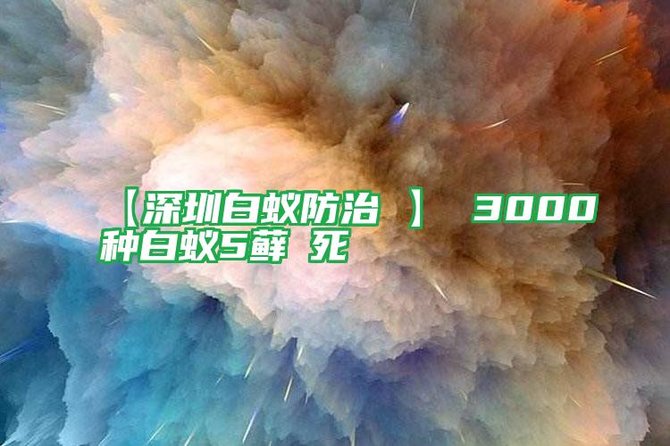 【深圳白蚁防治 】 3000种白蚁5藓θ死