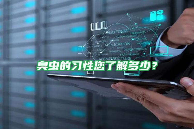 臭虫的习性您了解多少?