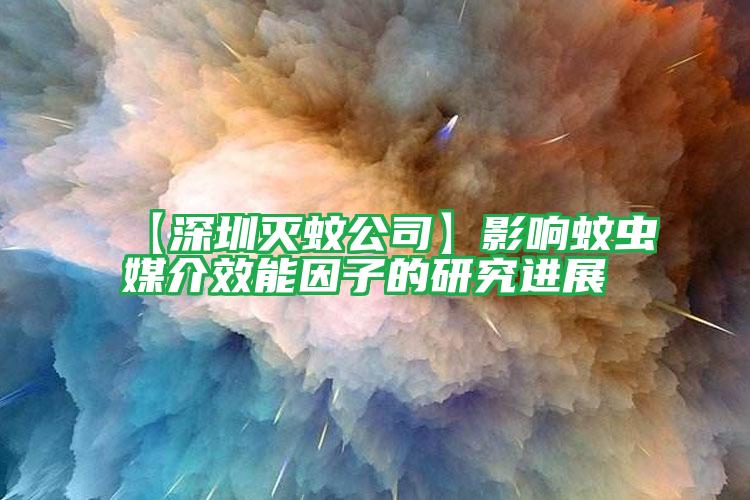 【深圳灭蚊公司】影响蚊虫媒介效能因子的研究进展