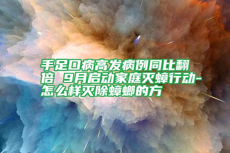 手足口病高发病例同比翻倍 9月启动家庭灭蟑行动-怎么样灭除蟑螂的方