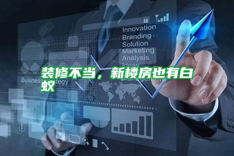 装修不当,新楼房也有白蚁