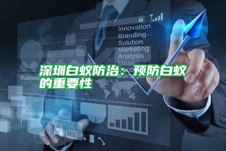 深圳白蚁防治:预防白蚁的重要性