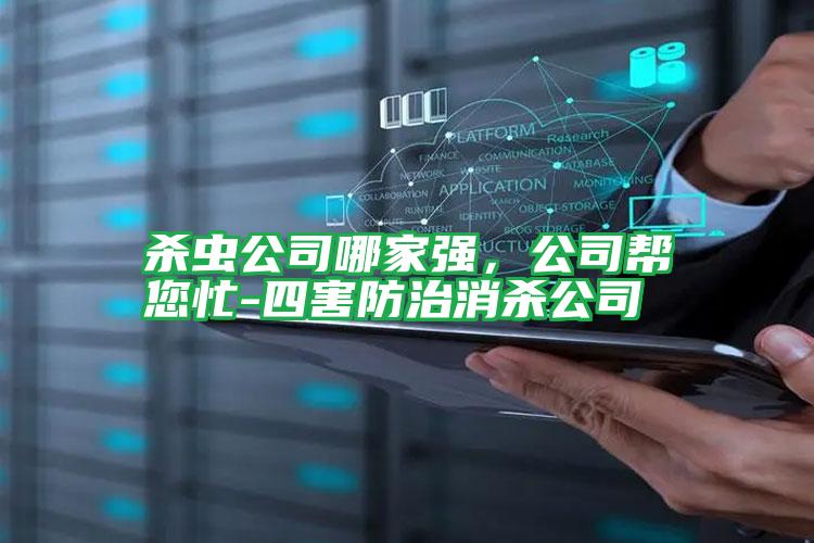 杀虫公司哪家强,公司帮您忙-四害防治消杀公司