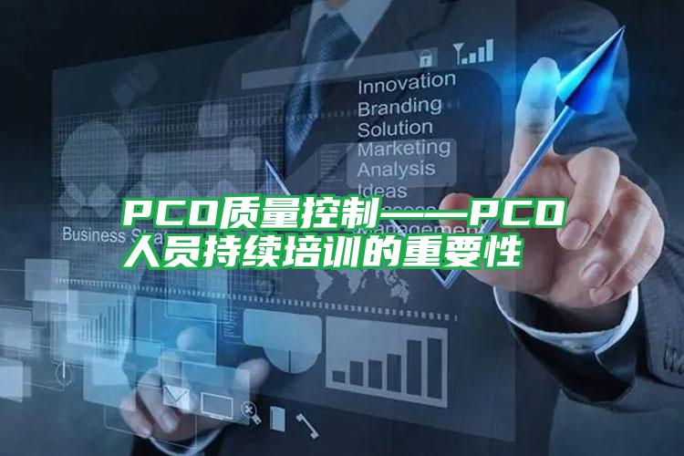 PCO质量控制——PCO人员持续培训的重要性