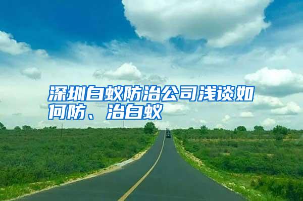 深圳白蚁防治公司浅谈如何防、治白蚁