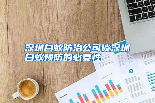 深圳白蚁防治公司谈深圳白蚁预防的必要性